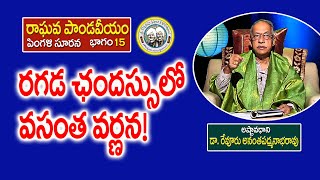 రగడ ఛందస్సులో వసంత వర్ణన! // రాఘవ పాండవీయం // పింగళి సూరన // శ్రీ రేవూరు అనంతపద్మనాభరావు