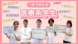 1分でわかる！医療系学生に聞いてみた　〜看護師・臨床検査技師・柔道整復師・診療放射線技師・言語聴覚士・介護福祉士・保育士・視能訓練士・理学療法士〜