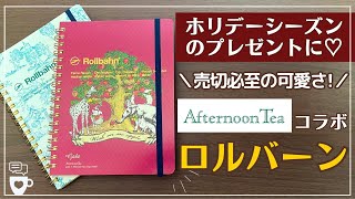 【売切必至!?】Afternoon Teaとのコラボロルバーンが素敵過ぎる！｜ノート｜限定コラボRollbahn｜gobe stamp ゴービースタンプ ｜クリスマスプレゼントDELFONICS