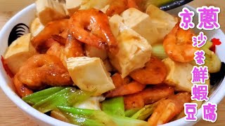 京蔥 沙茶醬 鮮蝦豆腐 Beijing scallion Sha Cha Sauce Fresh Shrimp and Tofu