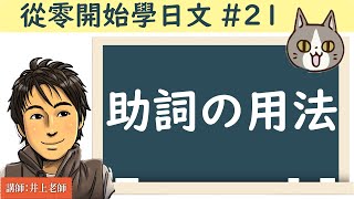 從零開始學日文#21/【助詞的用法】 / 井上老師