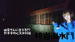 【旧岩淵水門】幽霊さんに会える!?おすすめ最恐心スポ44選