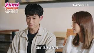 女力報到愛的故事│EP18│真的很謝謝你