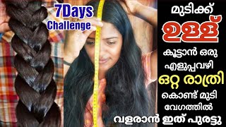 (7Days Challenge)രാതി ഒരു തുള്ളി മാത്രം മതി വെറും 7ദിവസം കൊണ്ട് 4മടങ്ങു thick ആയി മുടി വളർത്താം