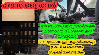 ഗൾഫിൽ ഹൗസ് ഡ്രൈവർ ആവാൻ ആഗ്രഹം ഉണ്ടോ കാണണം ഈ വീഡിയോ