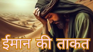 Imaan Ki Taaqat | ईमान की ताकत | Hindi Story | Islamic knowledge Story #moralstories #knowledge