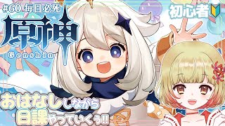 【原神／Genshin】🔰┋ゆーるゆる🐏おしゃべりしながら日課していくよ～！すごもりVTuberが今日も何とか生きている旅┋#60【獅羽めえ／ShiuMee】