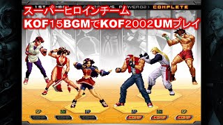 【不知火舞】KOF15のBGMでKOF２００２UMをプレイ（スーパーヒロイン）　　#MAISHIRANUI　#不知火舞  #KOF #KOF15　【麻宮アテナ　ユリ・サカザキ】