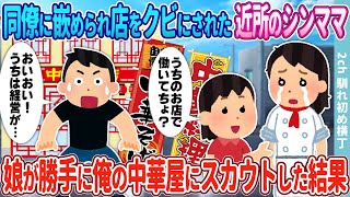 【2ch馴れ初め】同僚に嵌められ高級レストランをクビにされたシングルマザー→娘が勝手に閑古鳥が鳴く俺の中華屋にスカウトした結果