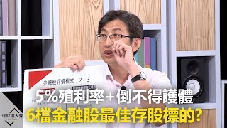 【2019.08.07播出 精彩片段】5%殖利率+倒不得護體 6檔金融股是最佳存股標的?《理財達人秀-存股敵8個》