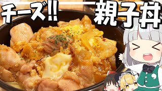 【料理】妖夢はみょんなチーズ親子丼を作るみょん！！【ゆっくり実況】