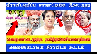 திராவிட ஒழிப்பு மாநாடு | பாரிசாலன் கைது| களம்கண்ட தமிழ்தேசியவாதிகள்  கதிகலங்கிய திராவிடம் #paari