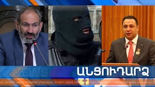 Անցուդարձ 11.10.2019