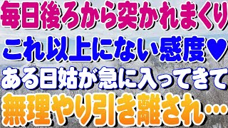 【修羅場】毎日後ろから突かれまくりこれ以上にない感度♥ある日姑が急に入ってきて無理やり引き離され…