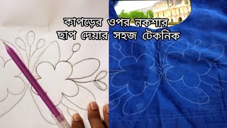 কিভাবে কাপড়ে কার্বন পেপার এর সাহায্যে ছাপ দিতে হবে || How to use CARBON paper for painting /#draw