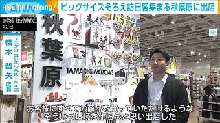 特大サイズそろえ…ユニクロ　訪日客狙い秋葉原に出店(2023年4月13日)