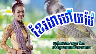 ខែរងាហើយម៉ែ || កញ្ញា ធីតា || {រីករាយពិធីបុណ្យភ្ជុំបិណ្ឌខាងមុខនេះ}