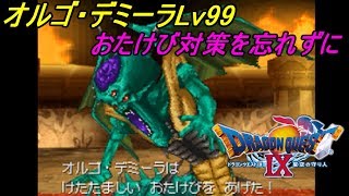 ドラゴンクエスト９ 星空の守り人 #２０５ 【DRAGON QUEST Ⅸ】 オルゴ・デミーラの地図Ｌｖ９９ kazuboのゲーム実況