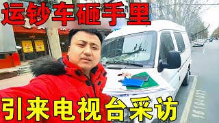 通过拍卖竞拍买一辆银行运钞车，想不到一天接受2次电视台采访【穷游的似水年华】