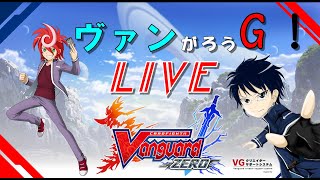 ヴァンガードZERO！ヴァンガろうG！！2022/9/11