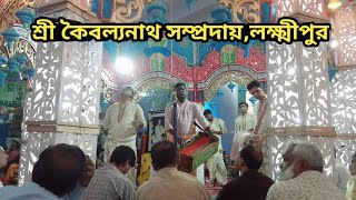 তরুন মাষ্টার রিপন সুর দাদার কণ্ঠে শুনুন #নাম_সংকীর্তন ||শ্রী কৈবল্যনাথ সম্প্রদায়,লক্ষ্মীপুর||