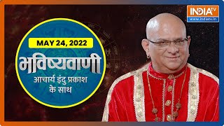 आज का राशिफल, May 24, 2022 को शुभ मुहूर्त और उपाय | Bhavishyavani with Acharya Indu Prakash