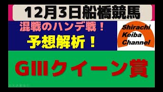 【競馬予想】GⅢクイーン賞 2020年12月3日 船橋競馬