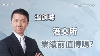 【3分鐘熱炒股點評】港交所跟隨大市彈 惟業續前唔值博！原因何在？｜嘉賓: 溫鋼城｜2022-10-14│開市GoodMorning節目精華