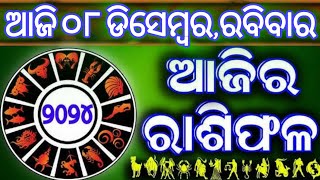 AJlRA BHAGYA DARSHANA | Ajira rasifala | 08 December 2024 | ajira rasifala odia | rasifala today 💝📸🎴