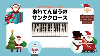 「あわてんぼうのサンタクロース」ピアノ伴奏　保育士　保育園　幼稚園　ピアノ練習　季節のうた　クリスマス