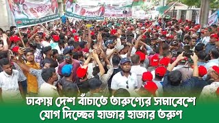 ঢাকায় দেশ বাঁচাতে তারুণ্যের সমাবেশে যোগ দিচ্ছেন হাজার হাজার তরুণ | 22 July, 2023