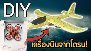 สอนทำเครื่องบิน ดัดแปลงโดรนให้เป็นเครื่องบินบังคับ!ทำได้ง่ายๆ | How to build an airplane From drone