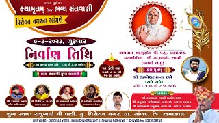 નિર્વાણ તિથિ - ભગવાન સદગુરૂ દેવ શ્રીપ.પુ.બ્રહ્મનિષ્ઠ તથા બ્રહ્મક્ષત્રિય શ્રી સ્વરૂપાનંદ સ્વામી