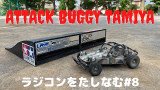 【タミヤ　アタックバギー】【TAMIYA ATTACK VEHICLE】ラジコンをたしなむ#8