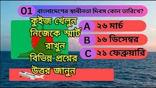 কুইজ খেলুন আপনার মেধা কে যাচাই করুন outsourcing by Alamgir