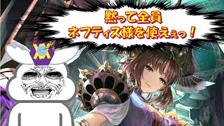 【シャドバ】ネフティス様。出したら勝ちの最強カードです。全員使えぇっ！！！【Shadowverse シャドウバース タイムスリップローテ】