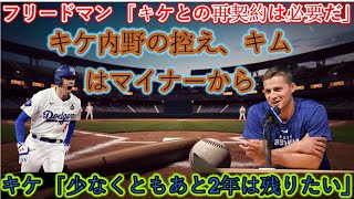 フリードマン:「キケと再契約する必要がある。」 キケは控え内野手_キムはマイナーリーグ出身_ キケ:「少なくともあと2年は残りたい。」