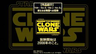 【作品紹介】『スター・ウォーズ／クローン・ウォーズ』（劇場公開作品）SW新時代の狼煙。 #starwars #スピード解説 #clonewars #shorts