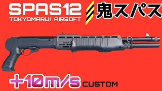 【エアガンカスタム】 スパス12 東京マルイSPAS12 鬼スパス カスタム