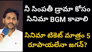 నీ సింపతీ డ్రామా కోసం సినిమా BGM కావాలి! సినిమా టికెట్ మాత్రం 5 రూపాయలేనా జగన్? | Poli Cine