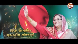 জয় হোক শেখ হাসিনা, আমাদের শেখ হাসিনা | প্রধানমন্ত্রীর জন্মদিন উপলক্ষ্যে বিশেষ গান