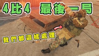 【Rainbow Six-虹彩六號】4比4的緊張刺激賽末點，我們都這樣訓練膽量!