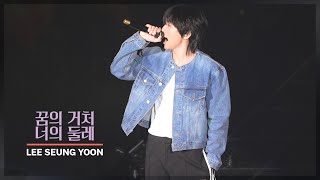 이승윤 - 멘트,  꿈의 거처, 너의 둘레 I YEOK SEONG : 끝을 거슬러 (241227)