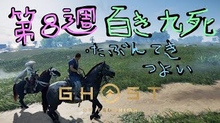 第８週【百鬼　九死】クリアするまでやめねってよ！【ゴーストオブツシマ　Ghost Of Tsushima】