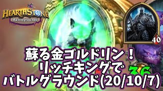 【ハースストーン】蘇る金ゴルドリン！リッチキングでバトルグラウンド(20/10/7)