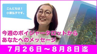 ボイジャータロット無料リーディング7月26日〜8月9日迄-小澤弘子