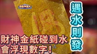 六合全書讓你發大財！遇水就會顯數字的金紙～｜寶島神很大online