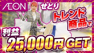 【イオンモールせどり】初心者におすすめな仕入れ先！週末稼働で利益25,000円