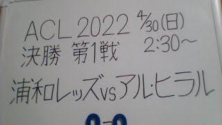 AFCチャンピオンズリーグ2022 決勝 第1戦 アル・ヒラルVS浦和レッズ 応援します。【ACL決勝1stレグ】