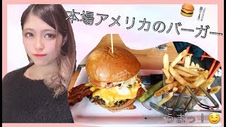 本場アメリカの絶品バーガー【留学】【グルメ】